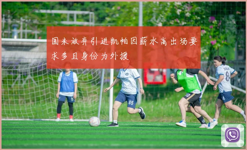 国米放弃引进凯帕因薪水高出场要求多且身份为外援
