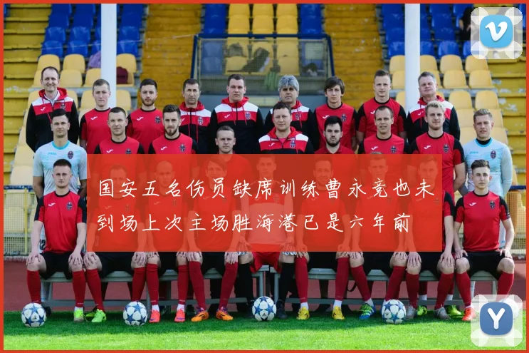 国安五名伤员缺席训练曹永竞也未到场上次主场胜海港已是六年前