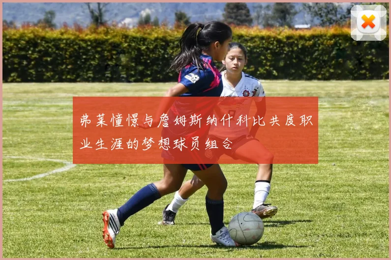 弗莱憧憬与詹姆斯纳什科比共度职业生涯的梦想球员组合